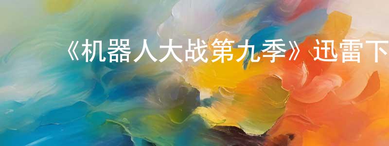 ﻿奥山的个人主页,﻿《机器人大战第九季》迅雷下载/在线观看-选秀综艺-美剧天堂